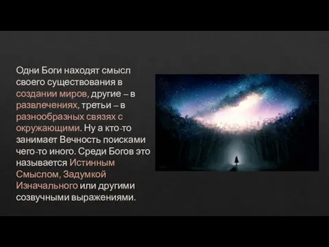 Одни Боги находят смысл своего существования в создании миров, другие – в