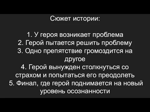 Сюжет истории: 1. У героя возникает проблема 2. Герой пытается решить проблему