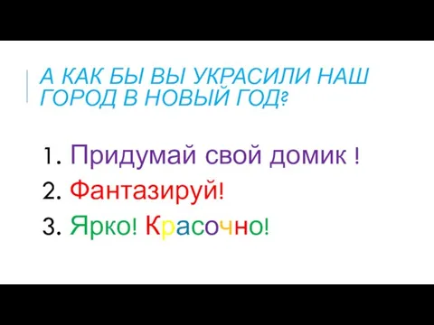 А КАК БЫ ВЫ УКРАСИЛИ НАШ ГОРОД В НОВЫЙ ГОД? 1. Придумай