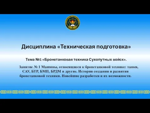 Дисциплина «Техническая подготовка» Тема №1 «Бронетанковая техника Сухопутных войск». Занятие № 1