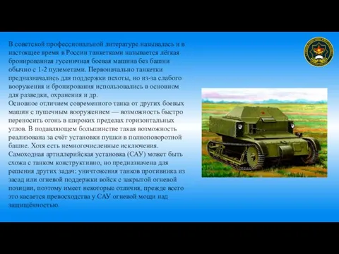 В советской профессиональной литературе называлась и в настоящее время в России танкетками