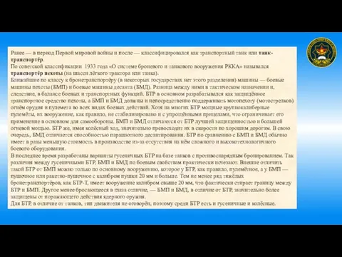 Ранее — в период Первой мировой войны и после — классифицировался как