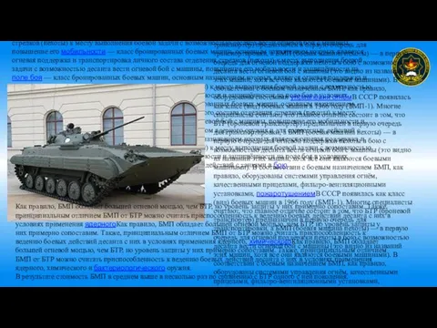 Боевая машина пехоты, БМП — класс бронированных — класс бронированных боевых машин