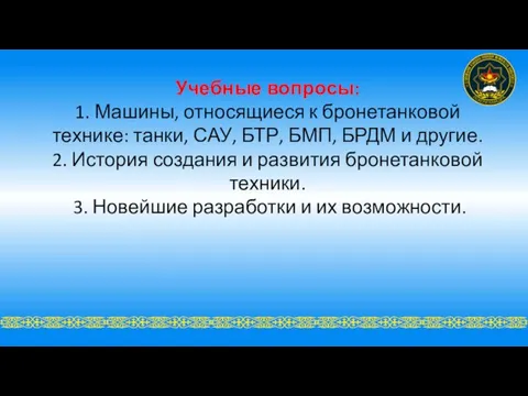 Учебные вопросы: 1. Машины, относящиеся к бронетанковой технике: танки, САУ, БТР, БМП,