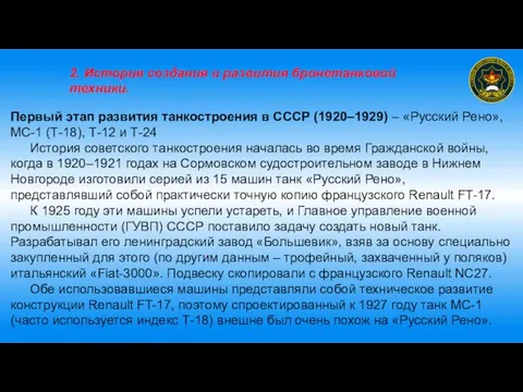 2. История создания и развития бронетанковой техники. Первый этап развития танкостроения в