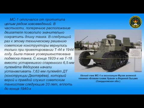 Лёгкий танк МС-1 в экспозиции Музея военной техники «Боевая слава Урала» в