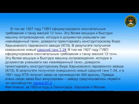 В том же 1927 году ГУВП сформулировало окончательные требования к танку массой