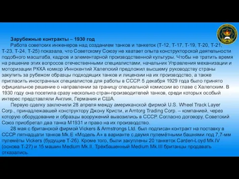 Зарубежные контракты – 1930 год Работа советских инженеров над созданием танков и