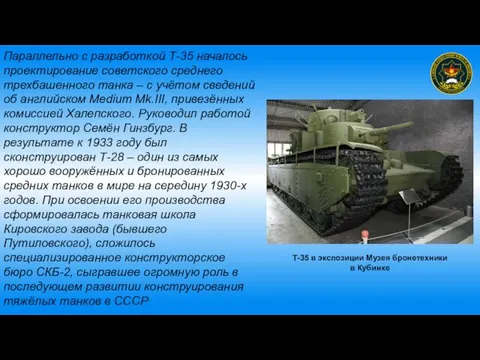 Параллельно с разработкой Т-35 началось проектирование советского среднего трехбашенного танка – с