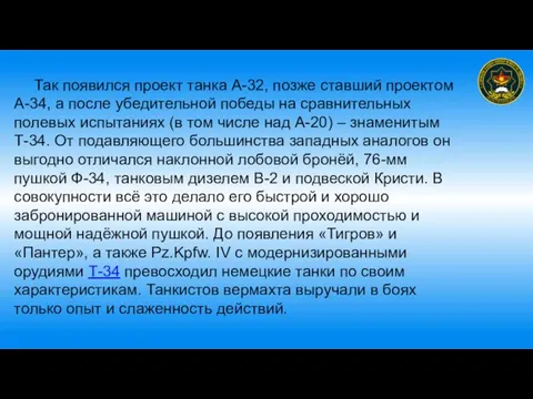 Так появился проект танка А-32, позже ставший проектом А-34, а после убедительной