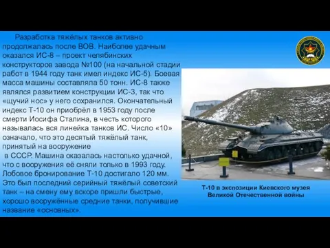 Разработка тяжёлых танков активно продолжалась после ВОВ. Наиболее удачным оказался ИС-8 –