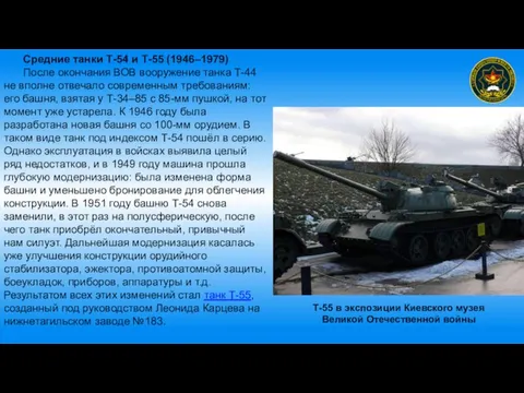 Средние танки Т-54 и Т-55 (1946–1979) После окончания ВОВ вооружение танка Т-44