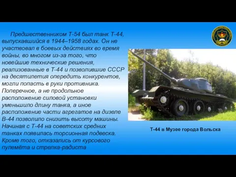 Предшественником Т-54 был танк Т-44, выпускавшийся в 1944–1958 годах. Он не участвовал