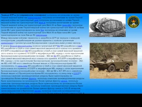 Первые БТР-ы (в современном понимании) построены англичанами во время Первой мировой войны