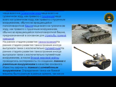 Танк (англ. tank) — бронированнаябронированная боевая машина, чаще всего на гусеничном ходучаще