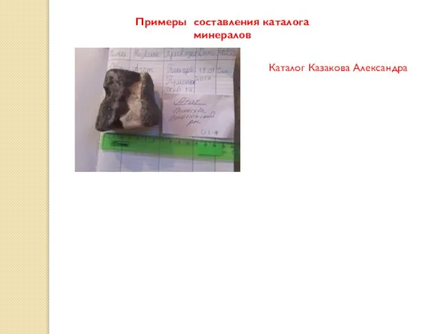 Примеры составления каталога минералов Каталог Казакова Александра