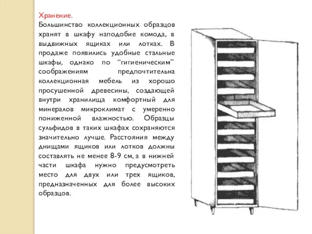 Хранение. Большинство коллекционных образцов хранят в шкафу наподобие комода, в выдвижных ящиках