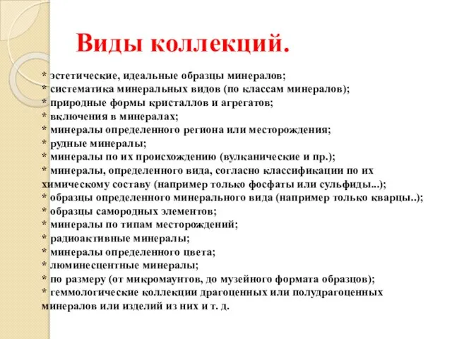 Виды коллекций. * эстетические, идеальные образцы минералов; * систематика минеральных видов (по