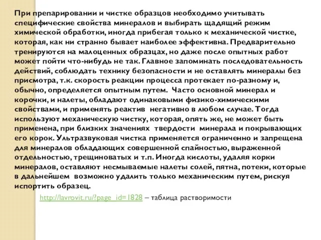 При препарировании и чистке образцов необходимо учитывать специфические свойства минералов и выбирать