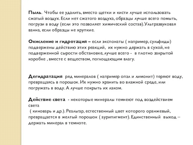 Пыль. Чтобы ее удалить, вместо щетки и кисти лучше использовать сжатый воздух.