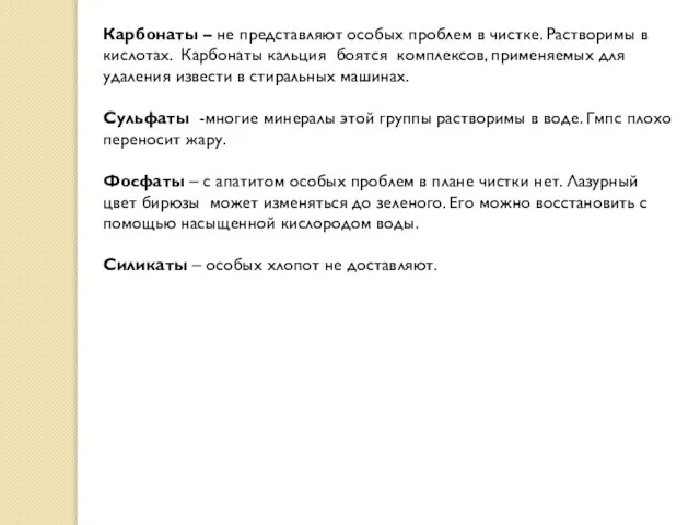 Карбонаты – не представляют особых проблем в чистке. Растворимы в кислотах. Карбонаты