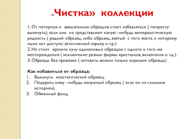 «Чистка» коллекции 1. От потертых и замызганных образцов стоит избавляться ( попросту: