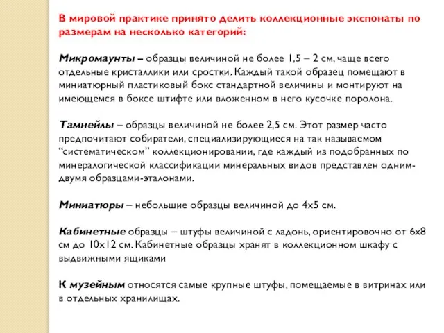 В мировой практике принято делить коллекционные экспонаты по размерам на несколько категорий: