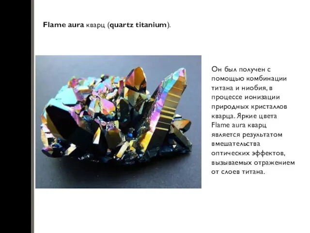 Flame aura кварц (quartz titanium). Он был получен с помощью комбинации титана