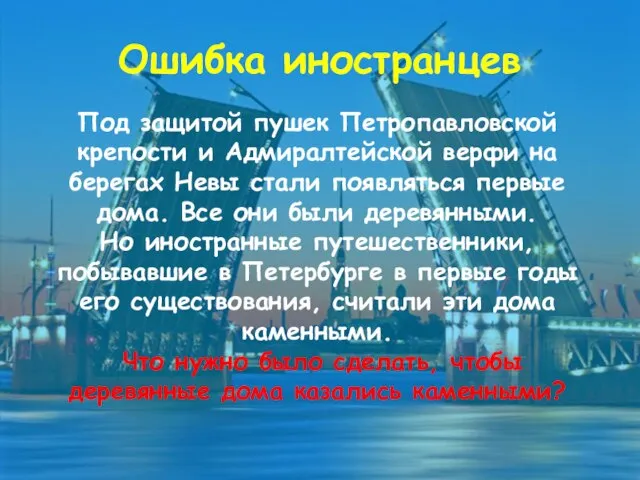 Ошибка иностранцев Под защитой пушек Петропавловской крепости и Адмиралтейской верфи на берегах