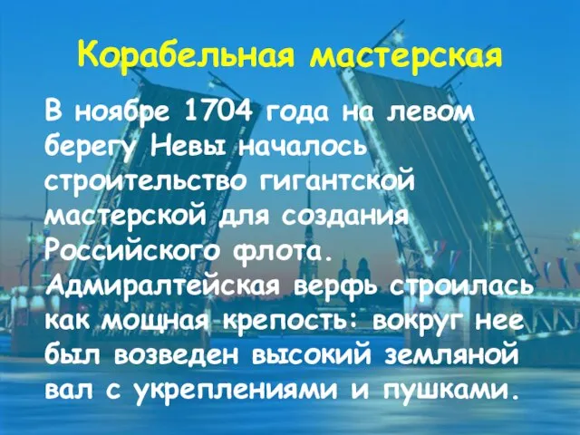 Корабельная мастерская В ноябре 1704 года на левом берегу Невы началось строительство