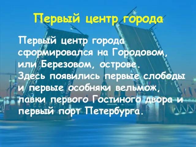 Первый центр города Первый центр города сформировался на Городовом, или Березовом, острове.