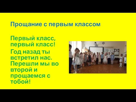 Прощание с первым классом Первый класс, первый класс! Год назад ты встретил