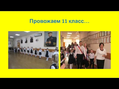 Провожаем 11 класс…