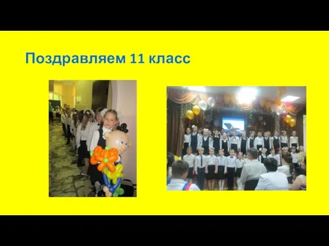 Поздравляем 11 класс