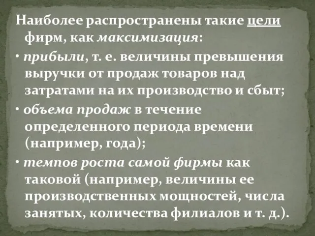 Наиболее распространены такие цели фирм, как максимизация: • прибыли, т. е. величины