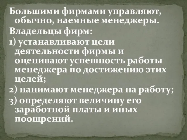 Большими фирмами управляют, обычно, наемные менеджеры. Владельцы фирм: 1) устанавливают цели деятельности