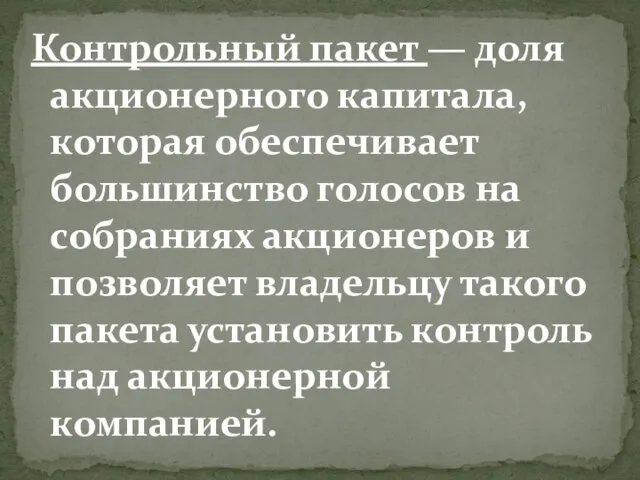 Контрольный пакет — доля акционерного капитала, которая обеспечивает большинство голосов на собраниях