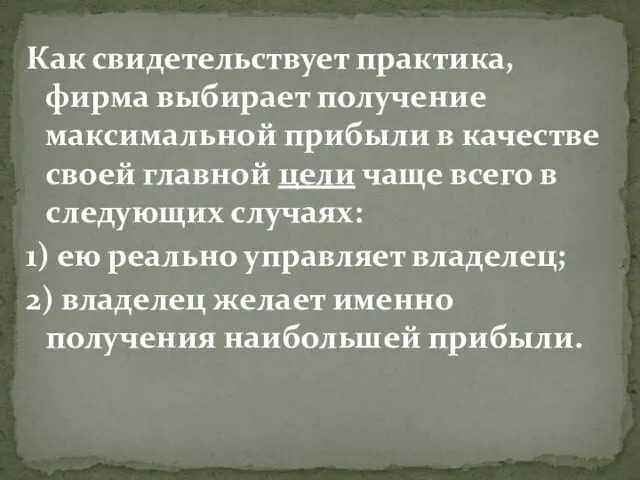 Как свидетельствует практика, фирма выбирает получение максимальной прибыли в качестве своей главной