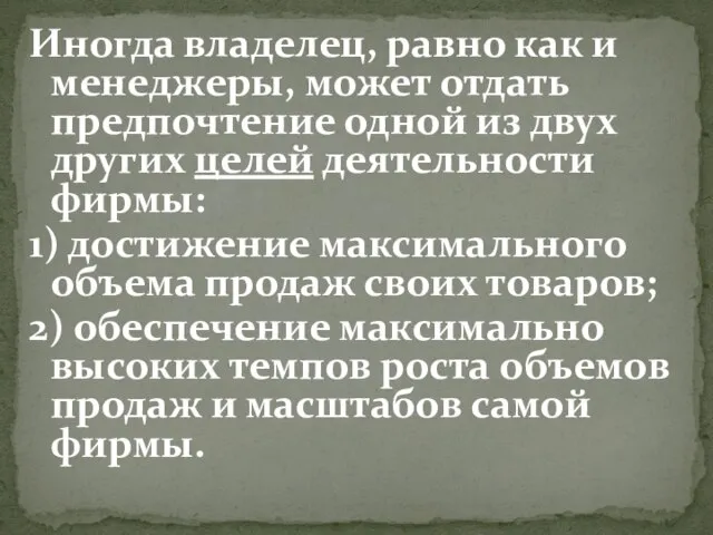 Иногда владелец, равно как и менеджеры, может отдать предпочтение одной из двух