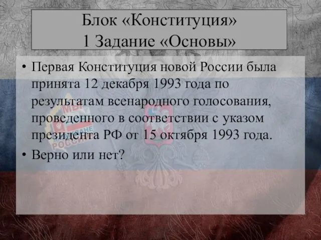 Блок «Конституция» 1 Задание «Основы» Первая Конституция новой России была принята 12