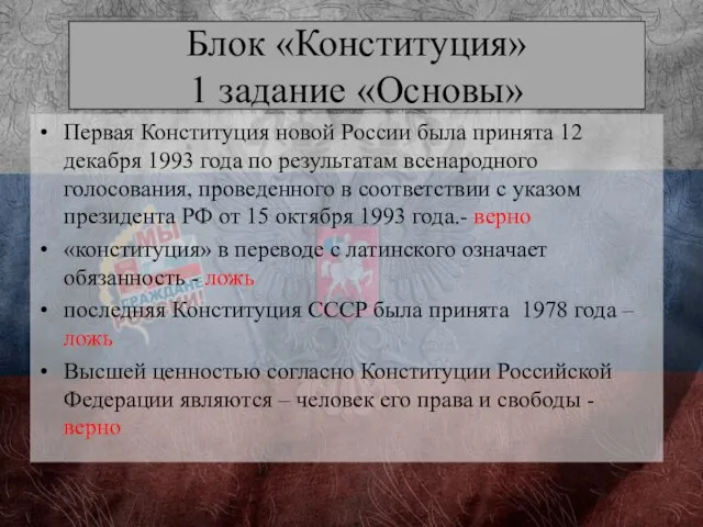 Блок «Конституция» 1 задание «Основы» Первая Конституция новой России была принята 12