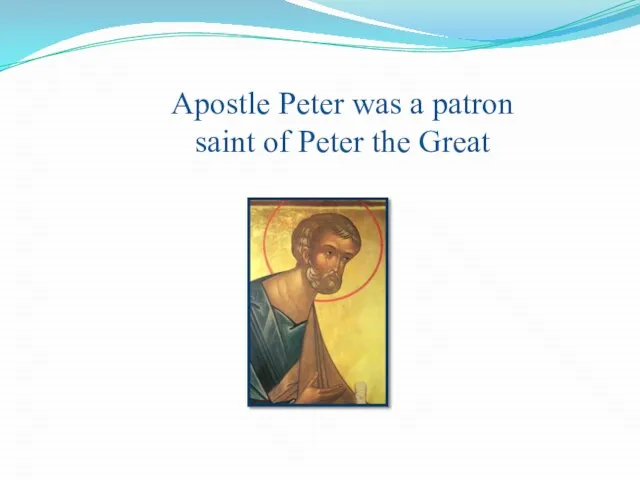 Apostle Peter was a patron saint of Peter the Great