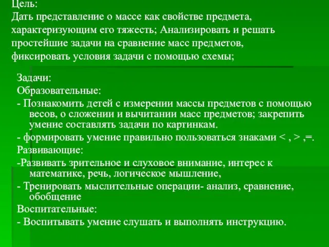 Цель: Дать представление о массе как свойстве предмета, характеризующим его тяжесть; Анализировать