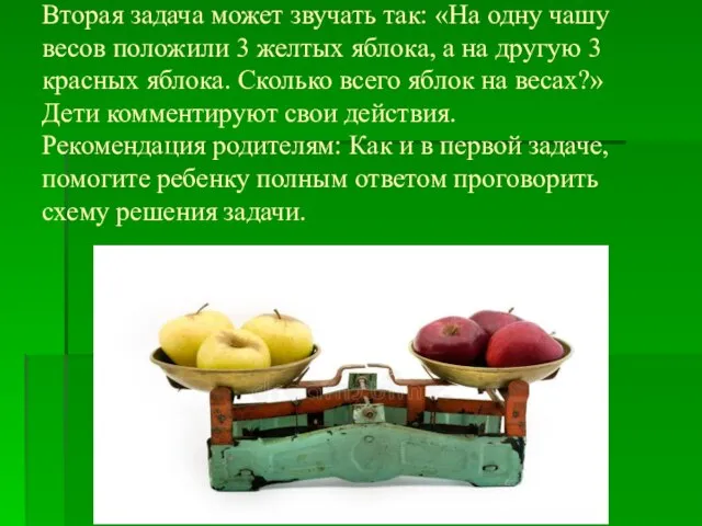 Вторая задача может звучать так: «На одну чашу весов положили 3 желтых