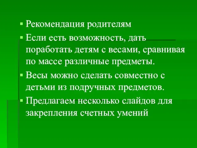 Рекомендация родителям Если есть возможность, дать поработать детям с весами, сравнивая по