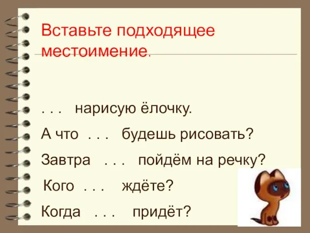 Вставьте подходящее местоимение. . . . нарисую ёлочку. А что . .