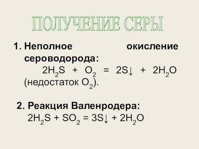 ПОЛУЧЕНИЕ СЕРЫ Неполное окисление сероводорода: 2H2S + O2 = 2S↓ + 2H2O