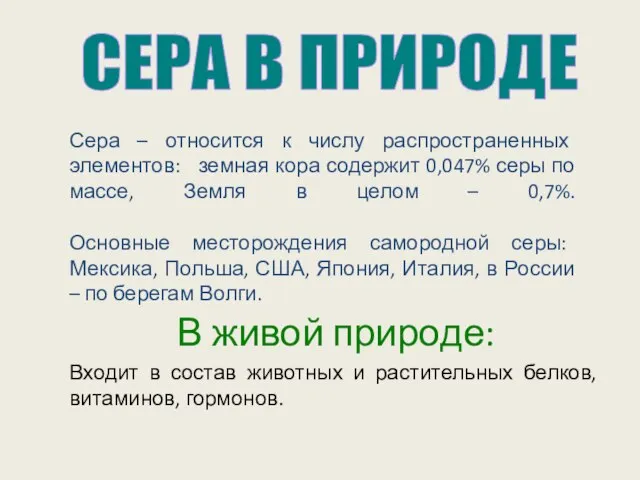 В живой природе: Входит в состав животных и растительных белков, витаминов, гормонов.