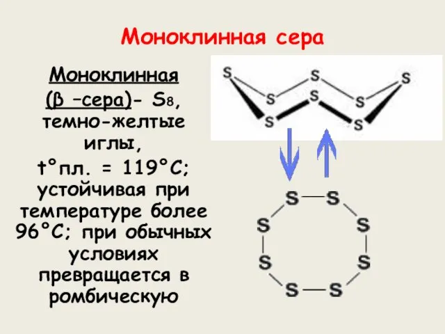 Моноклинная сера Моноклинная (β –сера)- S8, темно-желтые иглы, t°пл. = 119°C; устойчивая