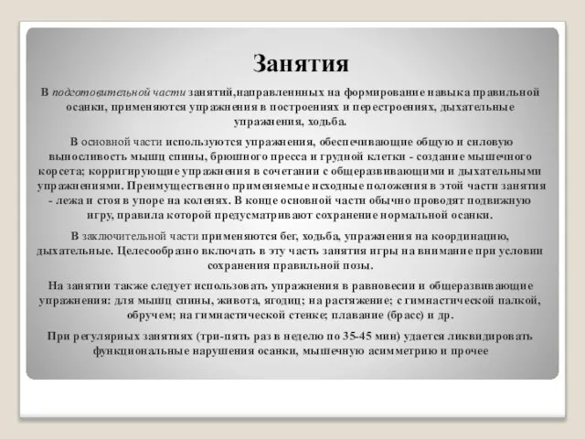 В подготовительной части занятий,направленнных на формирование навыка правильной осанки, применяются упражнения в